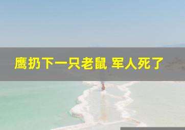 鹰扔下一只老鼠 军人死了